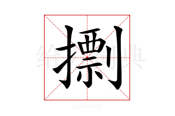 𢶏
