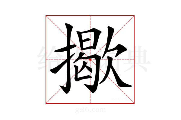 𢶆
