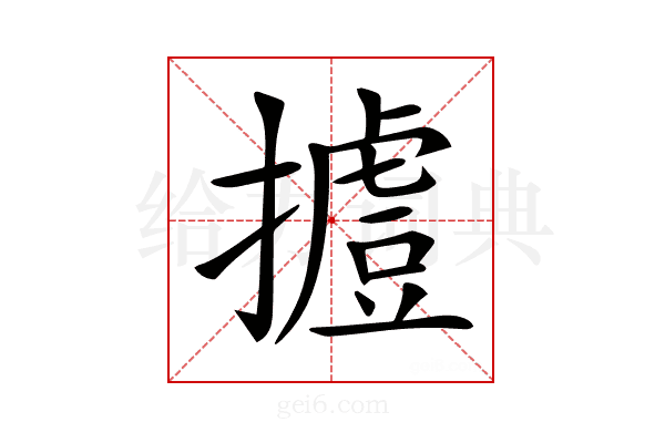 𢶐