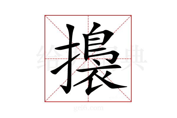 𢶑