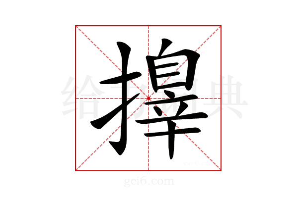 𢶓