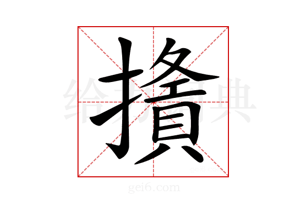 𢶦