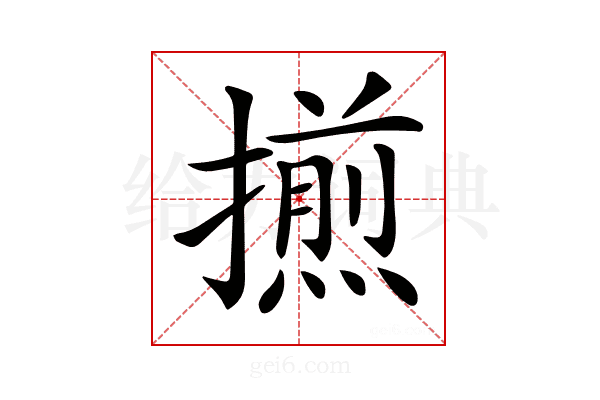 𢶕