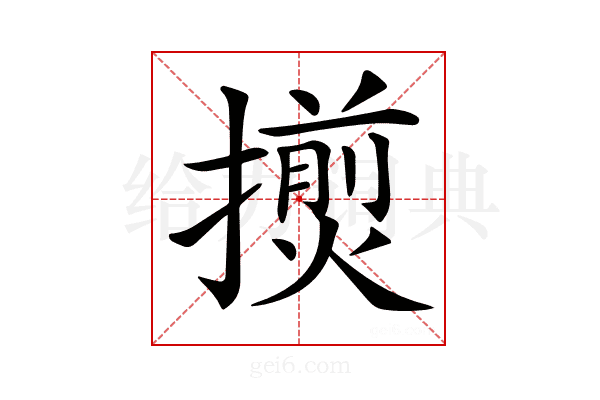 𢶨
