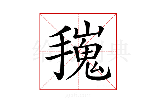 𢶟