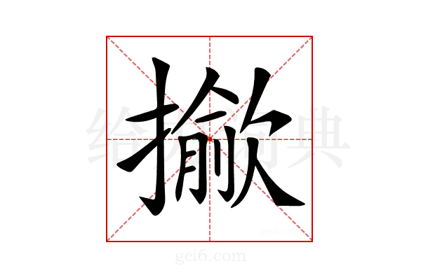 𢶖