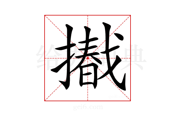 𢶩