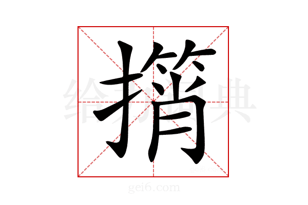 𢶠
