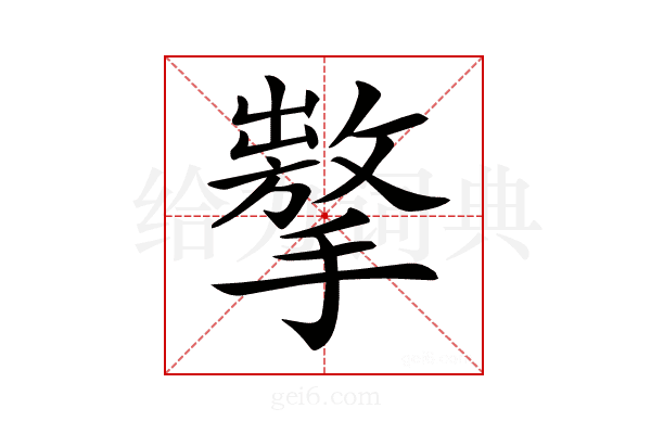 𢶗