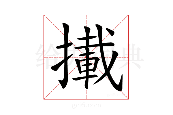 𢶪