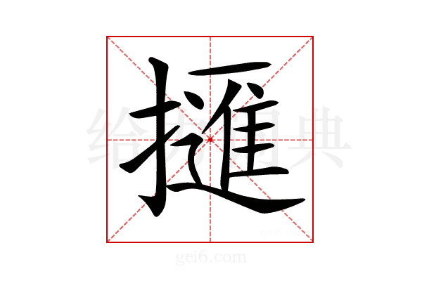 𢶘