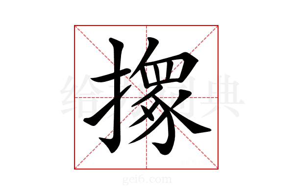 𢶢