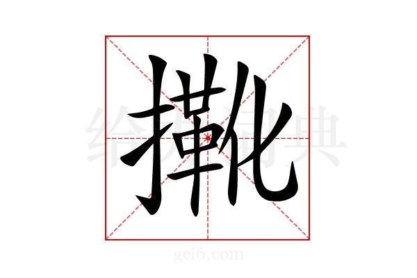 𢶤