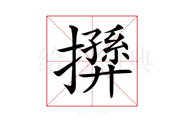 𢶛