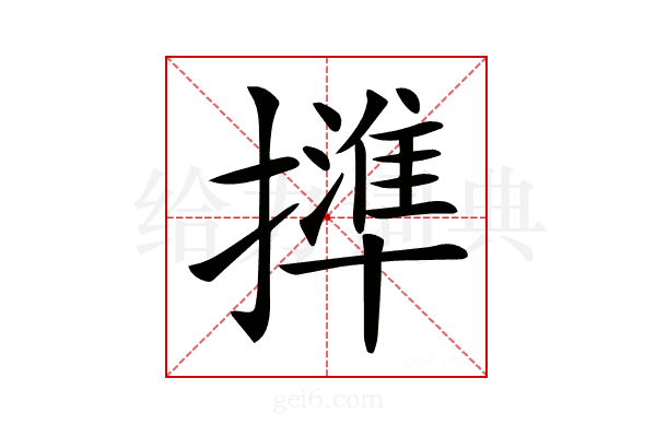 𢶥
