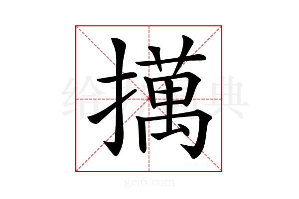 𢶯