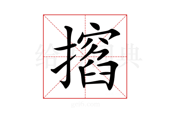 𢶺