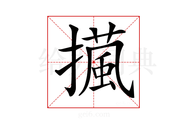 𢶻