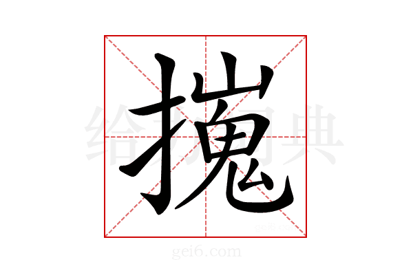 𢶼