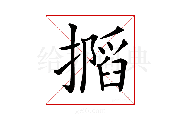 𢶽