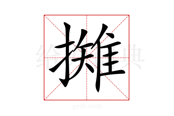 𢶾