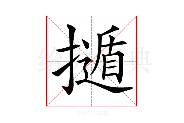 𢶿
