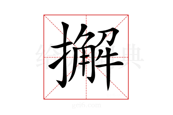 𢶷