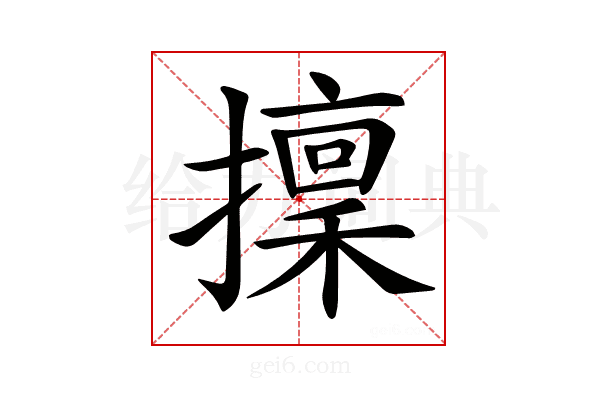 𢶸