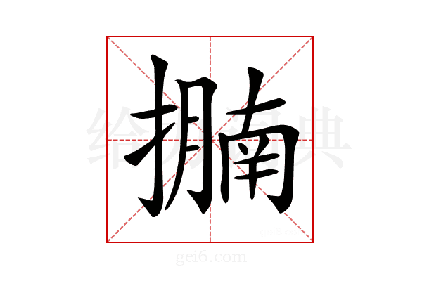 𢷁