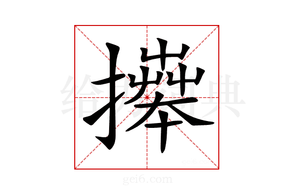 𢷎