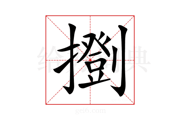 𢷚