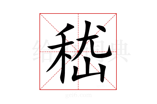 嵇