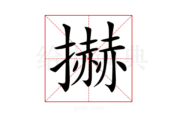 𢷓