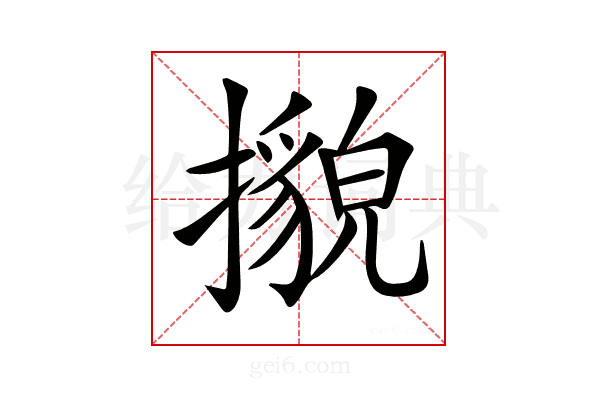 𢷕