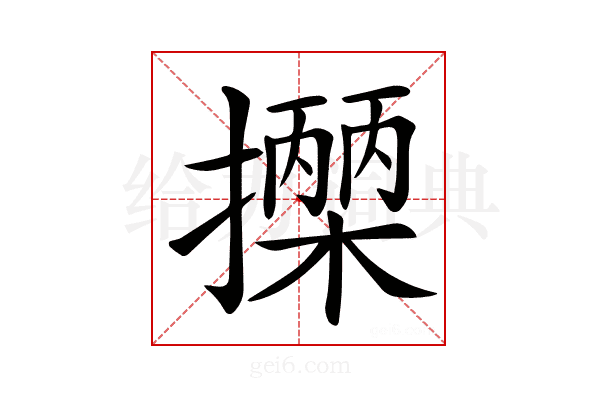 𢷡