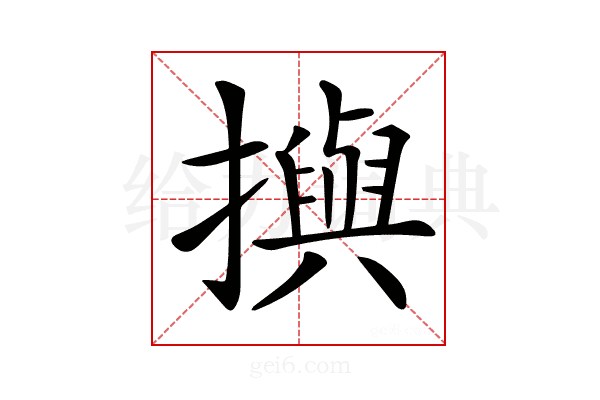𢷣