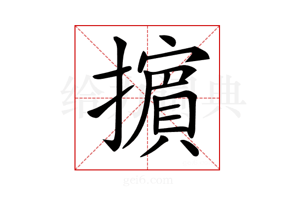 𢷤