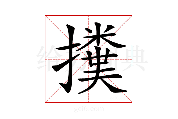 𢷥