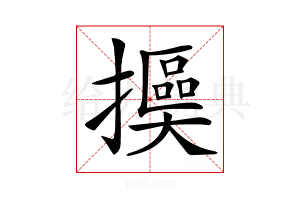 𢷯