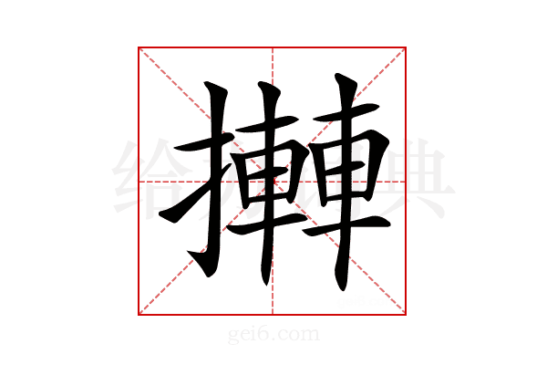 𢷦