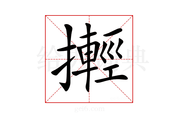 𢷰