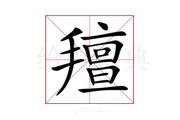 𢷆