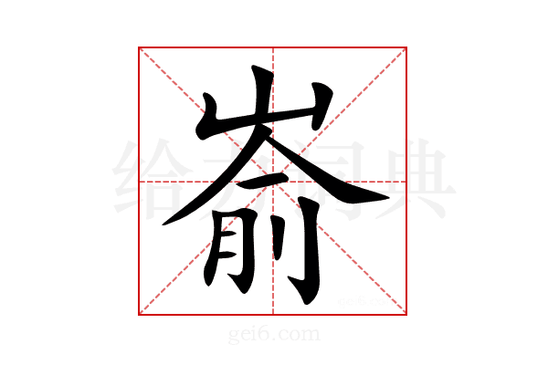 嵛
