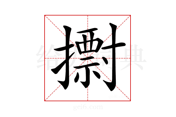 𢷋