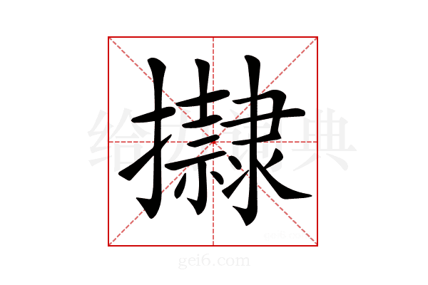 𢸀