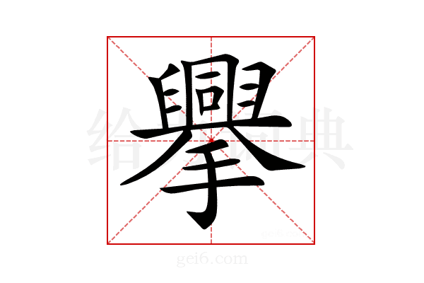 𢸁