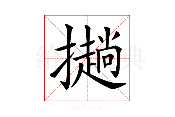 𢸋