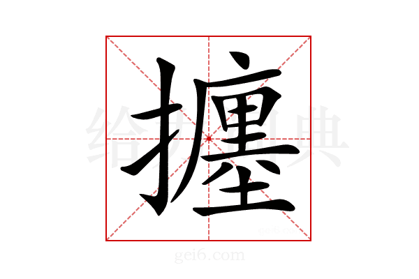 𢷹