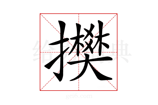 𢸅