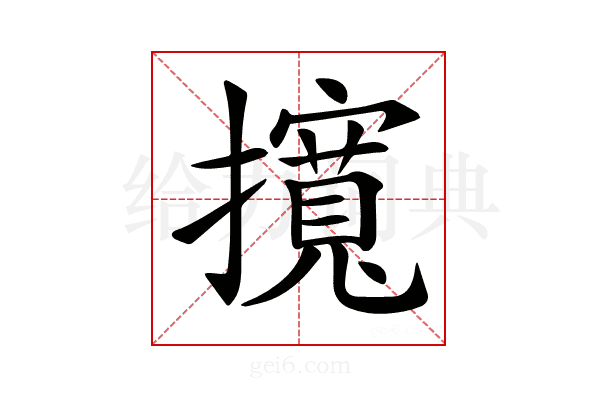 𢸎